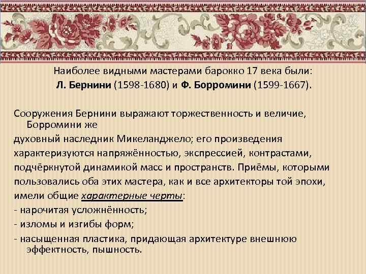 Наиболее видными мастерами барокко 17 века были: Л. Бернини (1598 -1680) и Ф. Борромини