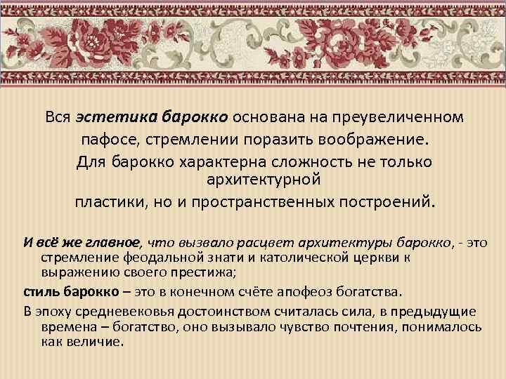 Вся эстетика барокко основана на преувеличенном пафосе, стремлении поразить воображение. Для барокко характерна сложность