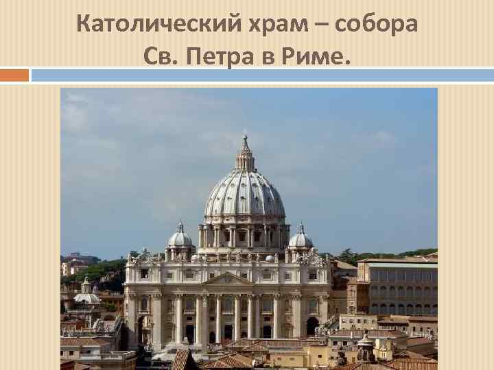 Католический храм – собора Св. Петра в Риме. 