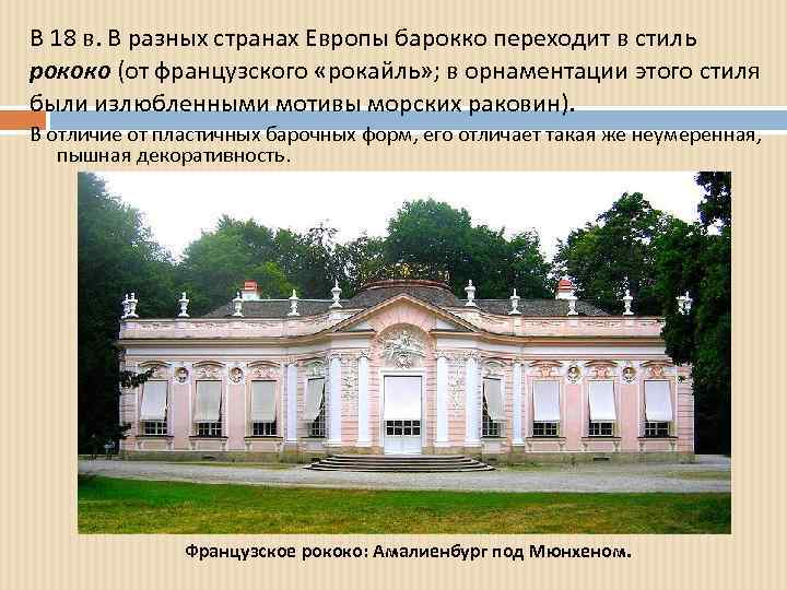 В 18 в. В разных странах Европы барокко переходит в стиль рококо (от французского