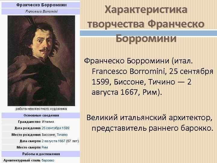 Характеристика творчества Франческо Борромини (итал. Francesco Borromini, 25 сентября 1599, Биссоне, Тичино — 2