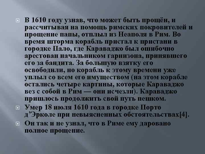  В 1610 году узнав, что может быть прощён, и рассчитывая на помощь римских