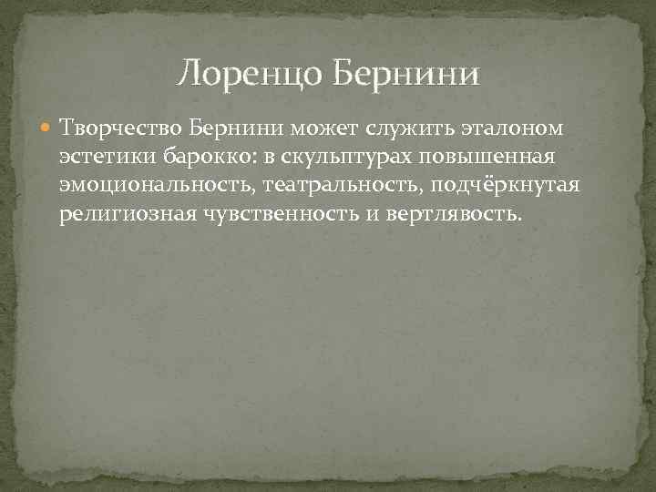 Лоренцо Бернини Творчество Бернини может служить эталоном эстетики барокко: в скульптурах повышенная эмоциональность, театральность,