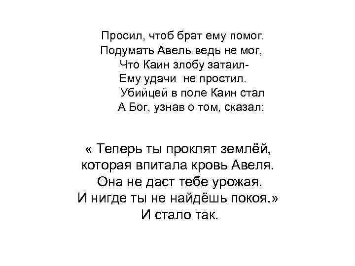 Просил, чтоб брат ему помог. Подумать Авель ведь не мог, Что Каин злобу затаил.