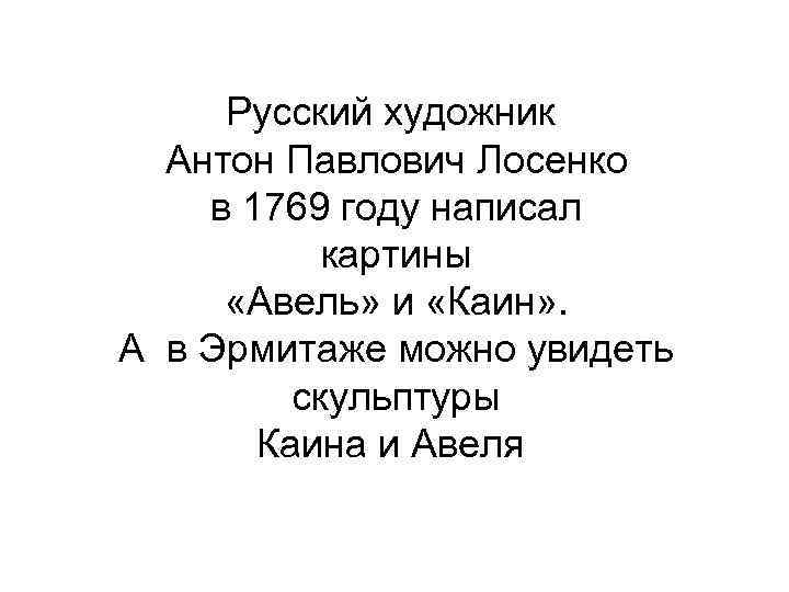 Русский художник Антон Павлович Лосенко в 1769 году написал картины «Авель» и «Каин» .