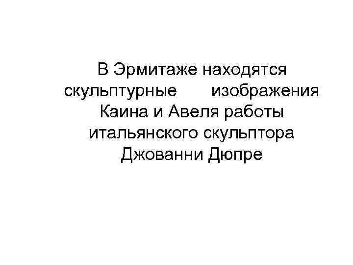 В Эрмитаже находятся скульптурные изображения Каина и Авеля работы итальянского скульптора Джованни Дюпре 