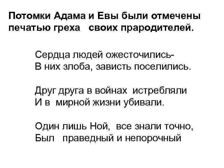 Потомки Адама и Евы были отмечены печатью греха своих прародителей. Сердца людей ожесточились. В