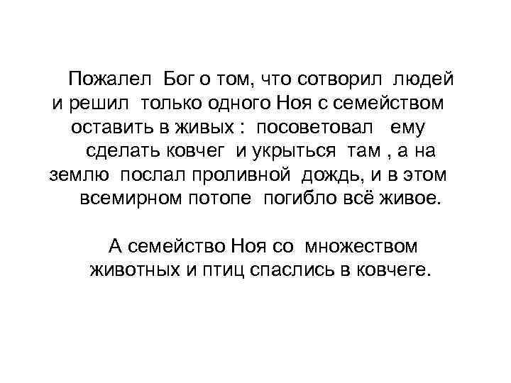 Пожалел Бог о том, что сотворил людей и решил только одного Ноя с семейством