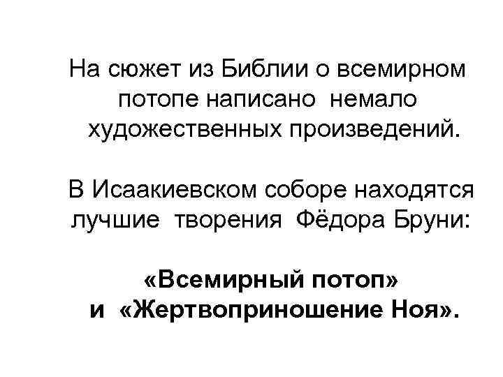 На сюжет из Библии о всемирном потопе написано немало художественных произведений. В Исаакиевском соборе