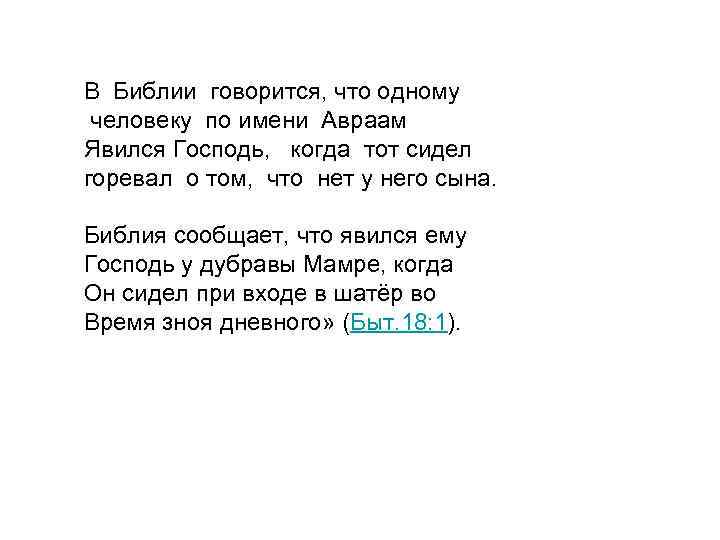 В Библии говорится, что одному человеку по имени Авраам Явился Господь, когда тот сидел