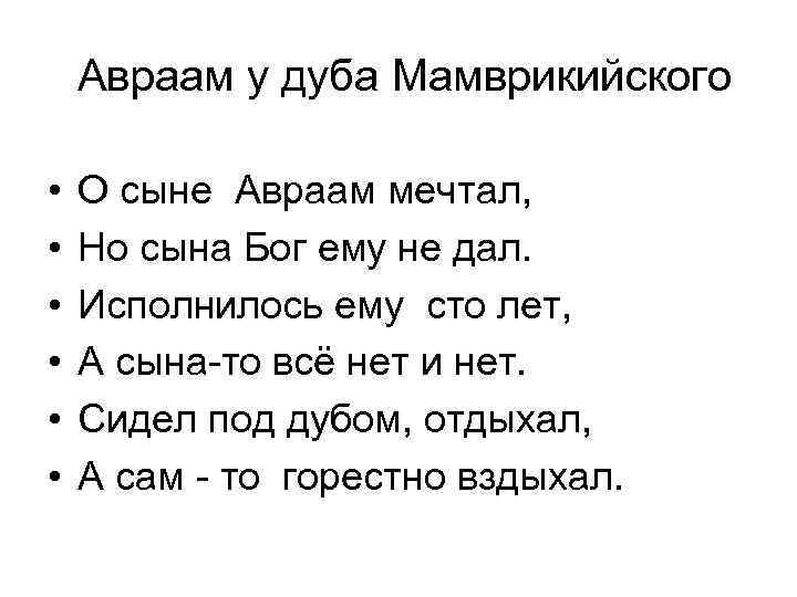 Авраам у дуба Мамврикийского • • • О сыне Авраам мечтал, Но сына Бог