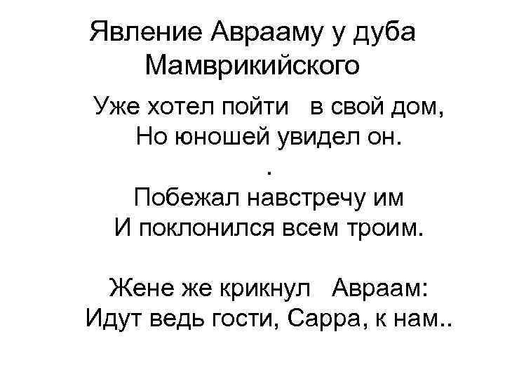 Явление Аврааму у дуба Мамврикийского Уже хотел пойти в свой дом, Но юношей увидел