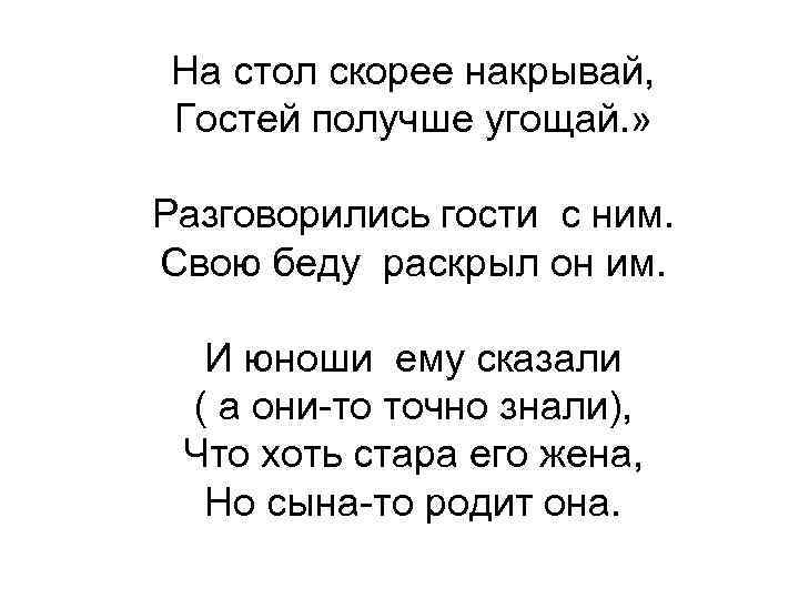 На стол скорее накрывай, Гостей получше угощай. » Разговорились гости с ним. Свою беду