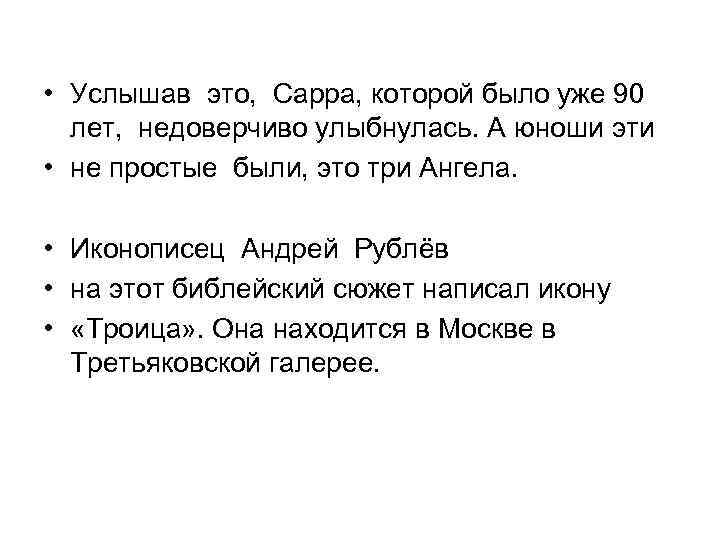  • Услышав это, Сарра, которой было уже 90 лет, недоверчиво улыбнулась. А юноши