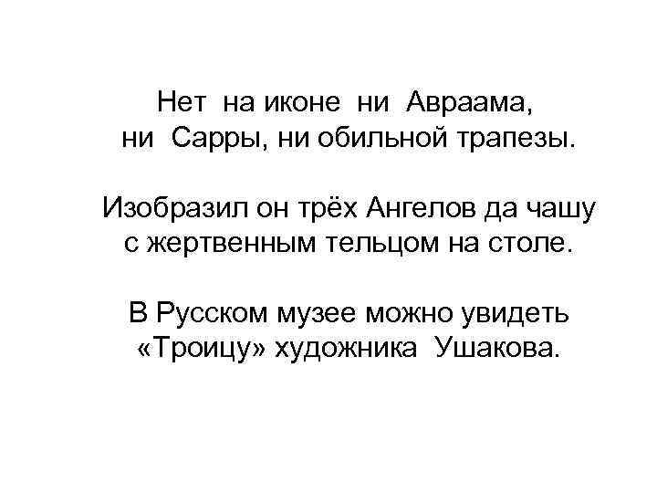 Нет на иконе ни Авраама, ни Сарры, ни обильной трапезы. Изобразил он трёх Ангелов