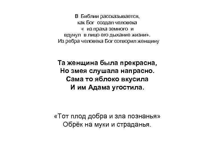 В Библии рассказывается, как Бог создал человека « из праха земного и вдунул в