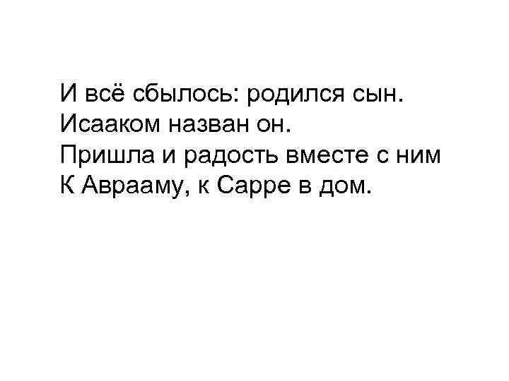 И всё сбылось: родился сын. Исааком назван он. Пришла и радость вместе с ним