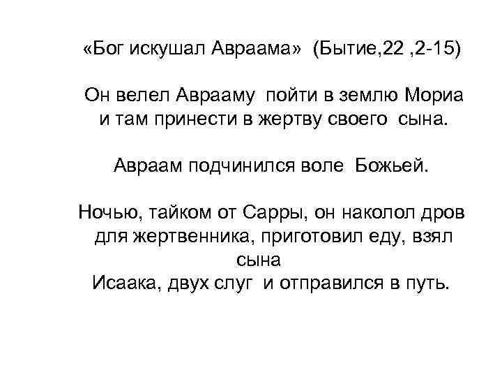  «Бог искушал Авраама» (Бытие, 22 , 2 -15) Он велел Аврааму пойти в