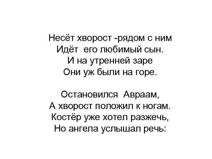 Несёт хворост -рядом с ним Идёт его любимый сын. И на утренней заре Они