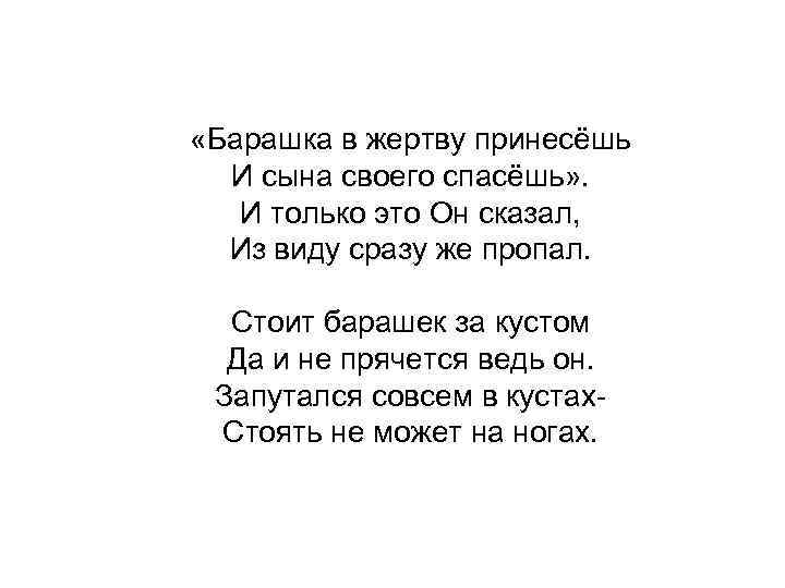  «Барашка в жертву принесёшь И сына своего спасёшь» . И только это Он