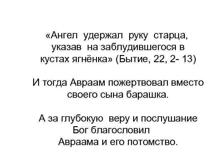  «Ангел удержал руку старца, указав на заблудившегося в кустах ягнёнка» (Бытие, 22, 2