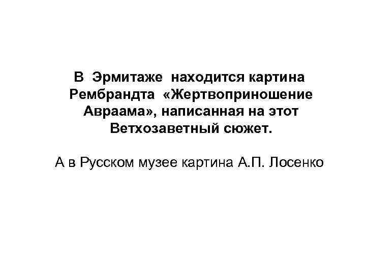 В Эрмитаже находится картина Рембрандта «Жертвоприношение Авраама» , написанная на этот Ветхозаветный сюжет. А