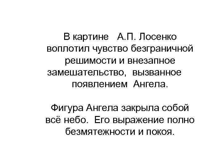 В картине А. П. Лосенко воплотил чувство безграничной решимости и внезапное замешательство, вызванное появлением