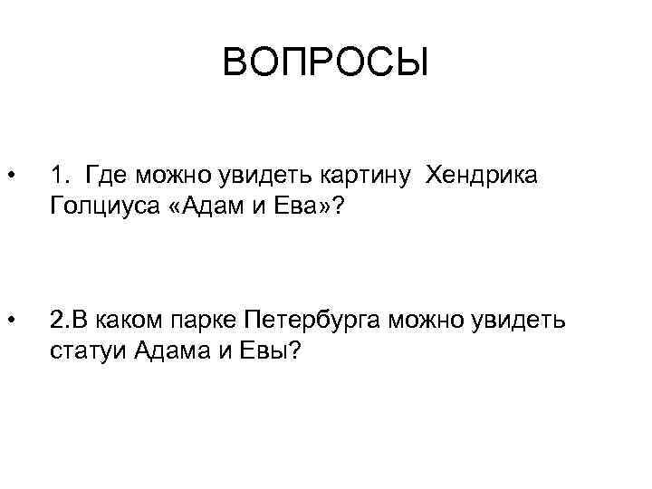 ВОПРОСЫ • 1. Где можно увидеть картину Хендрика Голциуса «Адам и Ева» ? •