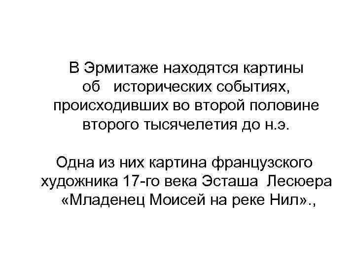 В Эрмитаже находятся картины об исторических событиях, происходивших во второй половине второго тысячелетия до