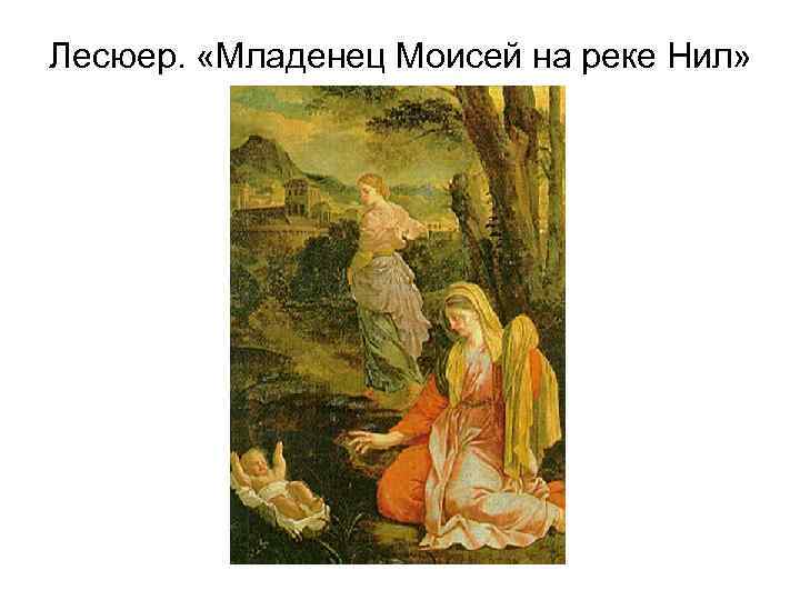 Лесюер. «Младенец Моисей на реке Нил» 