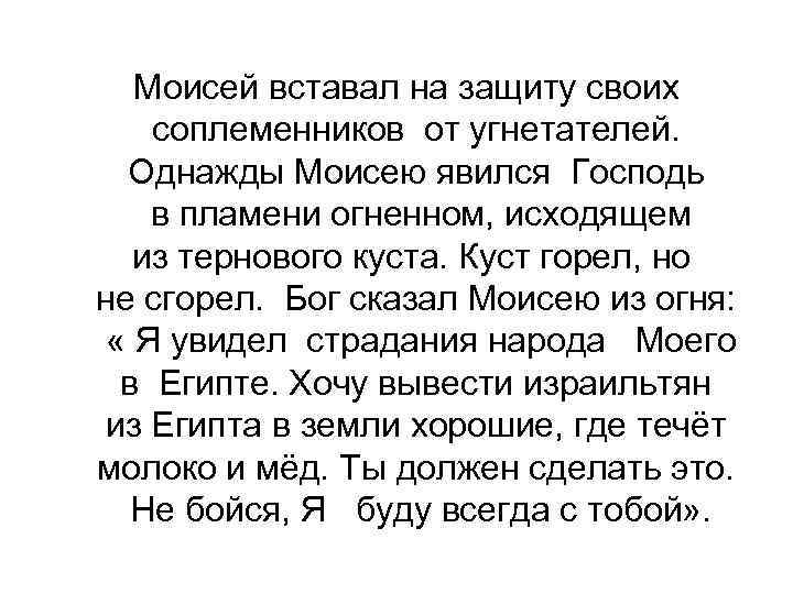 Моисей вставал на защиту своих соплеменников от угнетателей. Однажды Моисею явился Господь в пламени