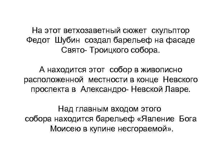 На этот ветхозаветный сюжет скульптор Федот Шубин создал барельеф на фасаде Свято- Троицкого собора.