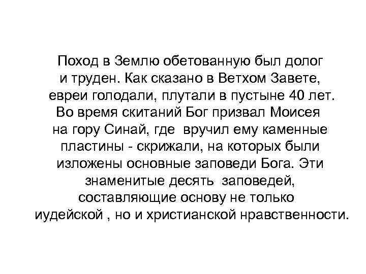 Поход в Землю обетованную был долог и труден. Как сказано в Ветхом Завете, евреи