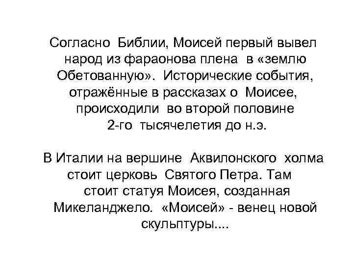 Согласно Библии, Моисей первый вывел народ из фараонова плена в «землю Обетованную» . Исторические