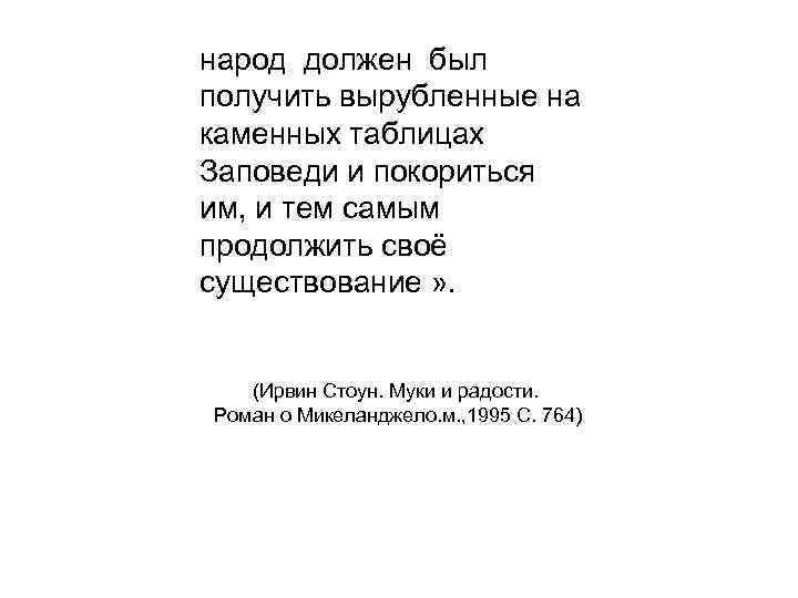 народ должен был получить вырубленные на каменных таблицах Заповеди и покориться им, и тем