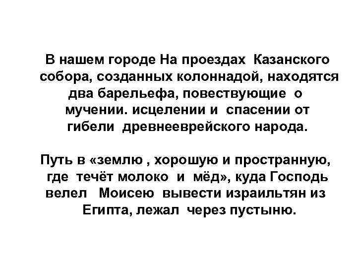 В нашем городе На проездах Казанского собора, созданных колоннадой, находятся два барельефа, повествующие о