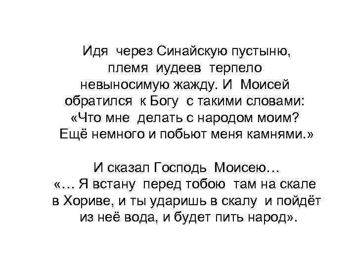 Идя через Синайскую пустыню, племя иудеев терпело невыносимую жажду. И Моисей обратился к Богу