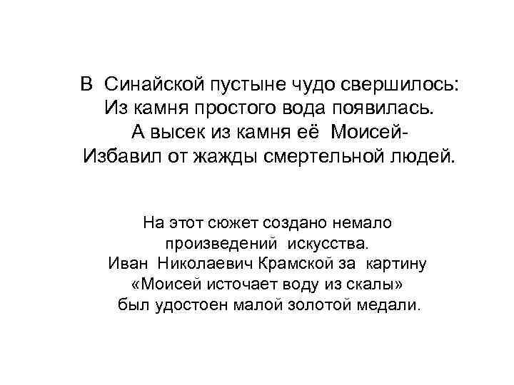 В Синайской пустыне чудо свершилось: Из камня простого вода появилась. А высек из камня