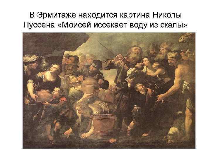 В Эрмитаже находится картина Николы Пуссена «Моисей иссекает воду из скалы» 