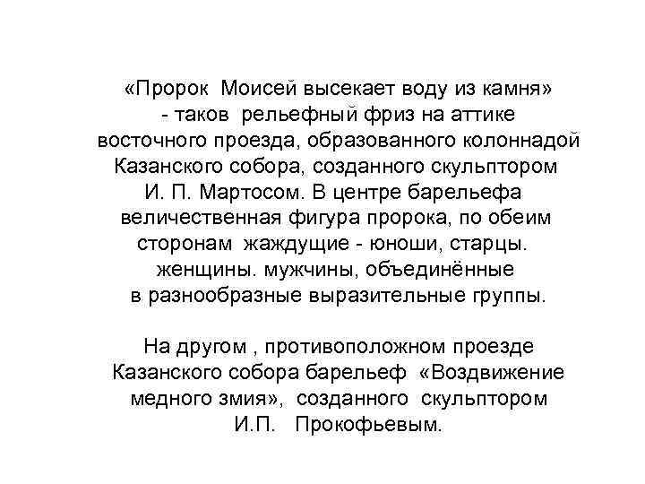  «Пророк Моисей высекает воду из камня» - таков рельефный фриз на аттике восточного