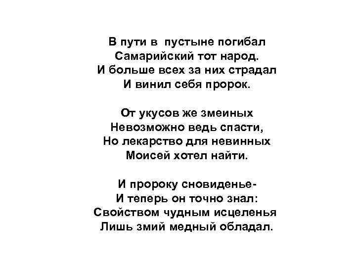 В пути в пустыне погибал Самарийский тот народ. И больше всех за них страдал