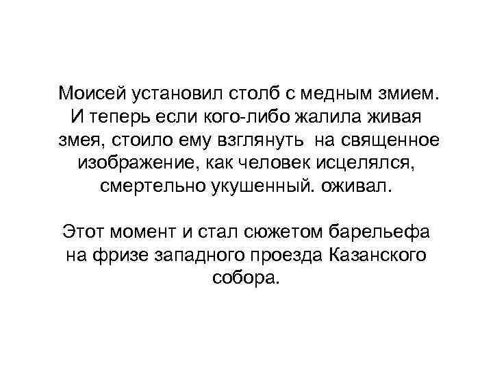 Моисей установил столб с медным змием. И теперь если кого-либо жалила живая змея, стоило