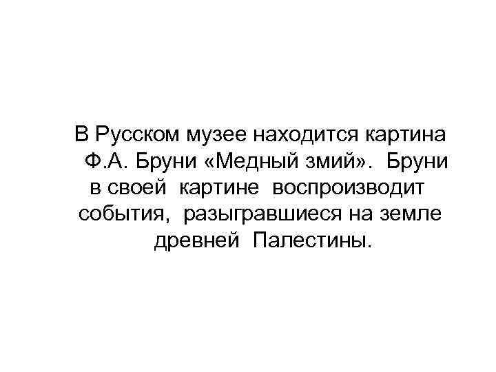 В Русском музее находится картина Ф. А. Бруни «Медный змий» . Бруни в своей