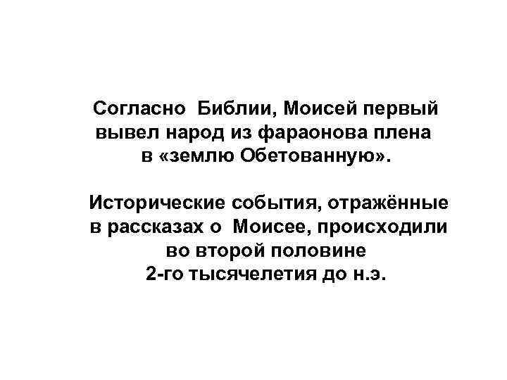 Согласно Библии, Моисей первый вывел народ из фараонова плена в «землю Обетованную» . Исторические