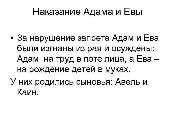 Наказание Адама и Евы • За нарушение запрета Адам и Ева были изгнаны из