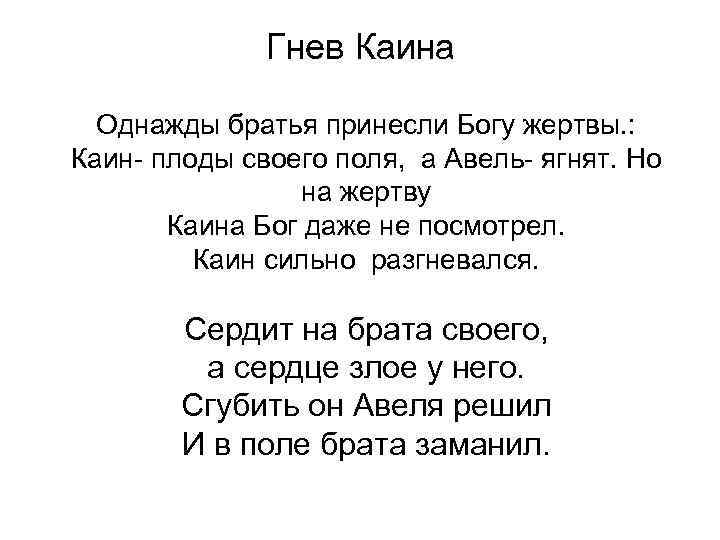 Гнев Каина Однажды братья принесли Богу жертвы. : Каин- плоды своего поля, а Авель-