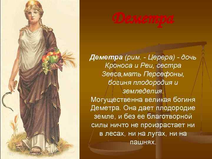 Деметра (рим. - Церера) - дочь Кроноса и Реи, сестра Зевса, мать Персефоны, богиня