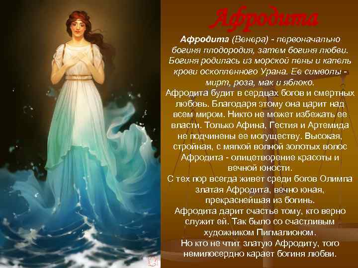 Афродита (Венера) - первоначально богиня плодородия, затем богиня любви. Богиня родилась из морской пены