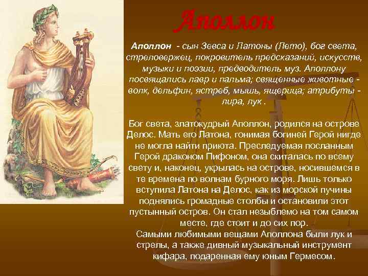 Аполлон - сын Зевса и Латоны (Лето), бог света, стреловержец, покровитель предсказаний, искусств, музыки