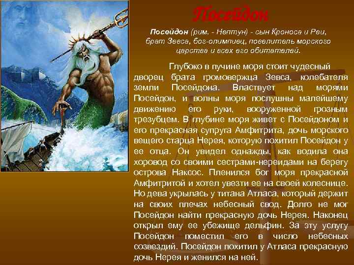 Посейдон (рим. - Нептун) - сын Кроноса и Реи, брат Зевса, бог-олимпиец, повелитель морского